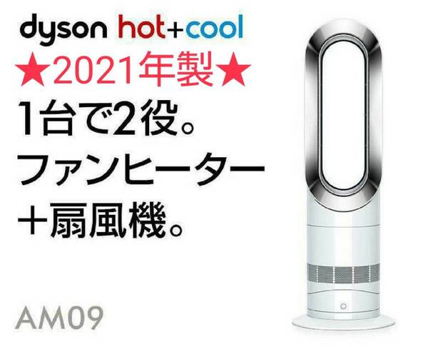 【超美品】2021年製 羽根のない扇風機 Dyson ダイソン Hot+Cool ホットクール AM09 ホワイト/ニッケル