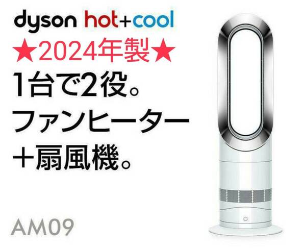 【ほぼ新品】2024年製 羽根のない扇風機 Dyson ダイソン Hot+Cool ホットクール AM09 ホワイト/ニッケル
