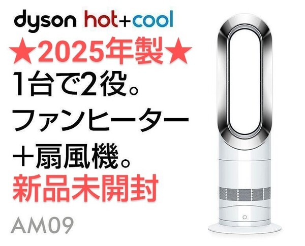 【新品未開封】★2025年製★ 羽根のない扇風機 Dyson ダイソン Hot+Cool ホットクール AM09 ホワイト/ニッケル