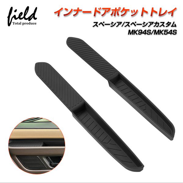 『FLD2145』スズキ スペーシア スペーシアカスタム MK94S/MK54S インナードアポケットトレイ 1枚 滑り止め 保護カバー キズ汚れ防止 TPE