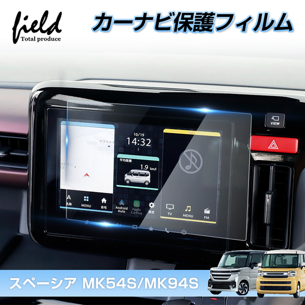『FLD2143』スズキ 新型 スペーシア スペーシア カスタム MK54S MK94S カーナビ保護フィルム 9インチ 強化ガラス 指紋軽減 キズ防止