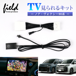 『FLD1641』ノア90系 ヴォクシー90系 TVキャンセラー TV見られる TVキット テレビキャンセラー ナビ TOYOTA トヨタ