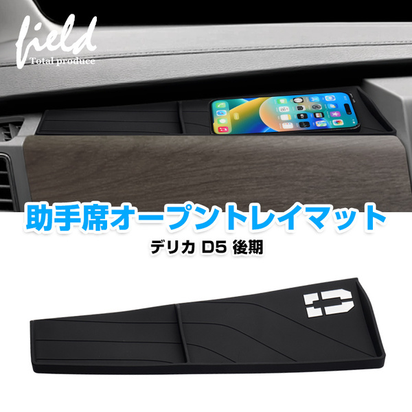 『FLD2071』デリカ D5 後期 助手席インパネトレイ 車種専用設計 助手席オープントレイマット 1枚 滑り止め 保護カバー/マット 夜光 TPE素材