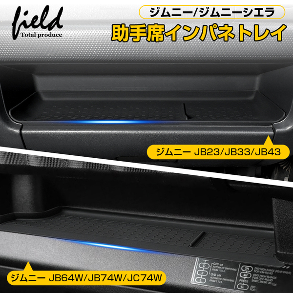 『FLD2135』ジムニーシエラ ジムニーノマド JB64W/JB74W/JC74W 助手席インパネトレイ 助手席オープントレイマット 1枚 滑り止め TPE素材