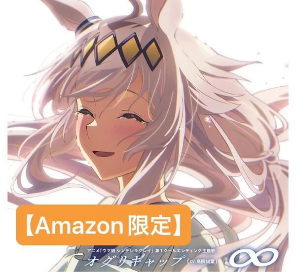 【新品未開封】 Amazon.co.jp限定 アニメ ウマ娘 シンデレラグレイ エンディング 主題歌 ∞ オグリキャップ メガジャケ アマゾン