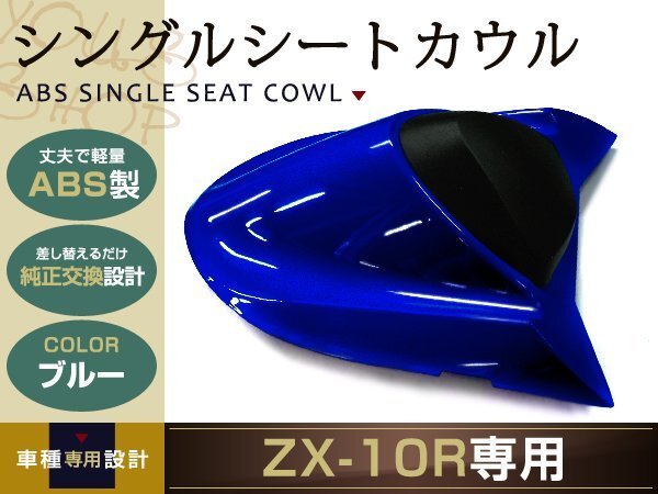 純正交換 ZX-10R シングルシートカウル ブルー 04-05 ZX1000C リア