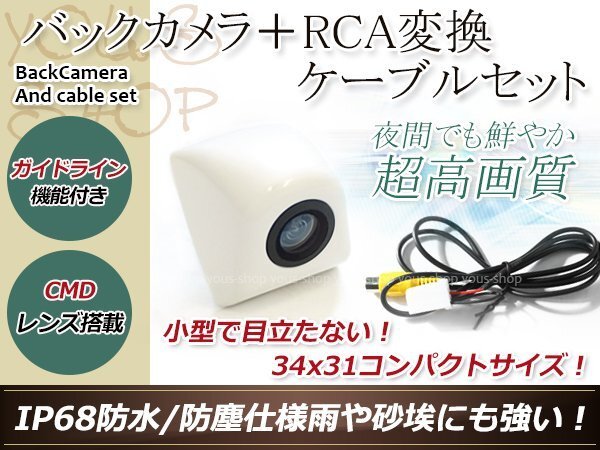 トヨタNHBA-W62G 防水 ガイドライン有 12V IP67 埋め込みホワイト CMD CMOSリア ビュー カメラ バックカメラ/変換アダプタセット