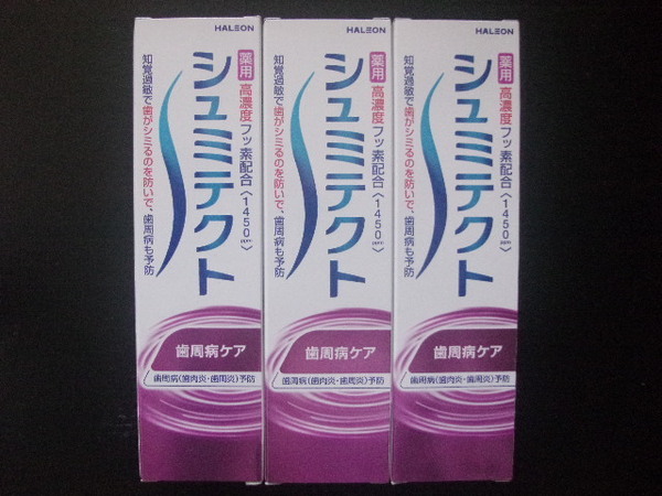 シュミテクト95g 薬用シュミテクト 3本セット 歯周病ケア 高濃度フッ素配合(1450ppm)送料無料 歯磨き粉 はみがき