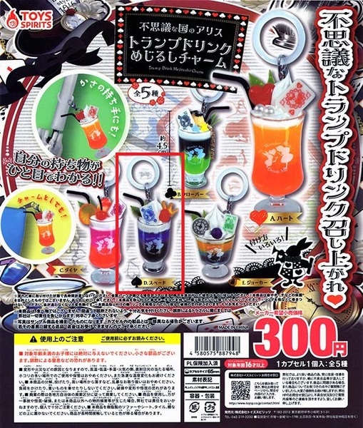 【新品】ガチャガチャ『不思議の国のアリス トランプドリンクめじるしチャーム』D.スペード