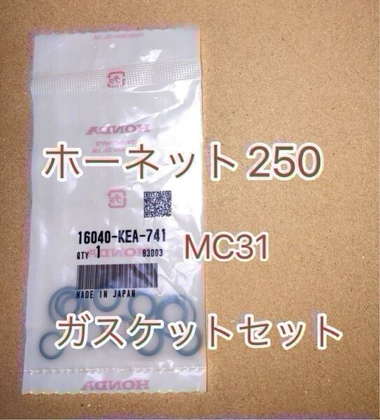 ホンダ純正品 ホーネット250 Hornet MC31 ガスケットセットB 16040-KEA-741 16040-KEA-000 キャブジョイントオーリング GENUINE PARTS