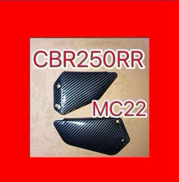 ホンダ純正互換品 ホンダ CBR250RR MC22 ヒールガード ステップガード 左右 廃番 50607KAZ000互換 50608KAZ000互換 CBR400RR NC29 カーボン