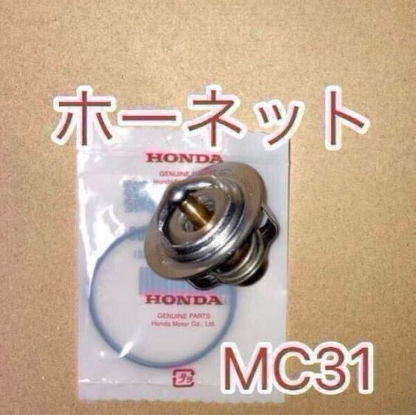 ホンダ純正互換品 ホーネット前期 後期 全年式 Hornet ホーネット250 MC31 サーモスタットセット サーモスタッド 19300KE8000互換 新品