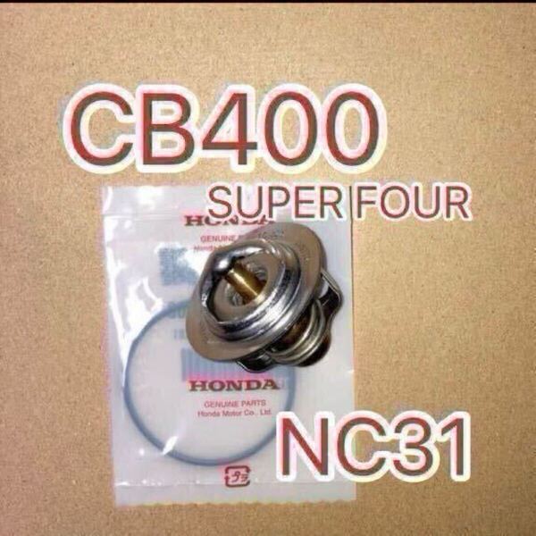 ホンダ純正互換品 CB400 SUPER FOUR CB400スーパーフォア CB400SF NC31用 サーモスタット セット サーモスタッド 19300KE8000互換 日本製