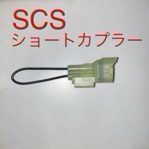 SCSショートコネクター スロットル開度リセットカプラー 070PZ-ZY30100互換 DTC消去等に ホンダ CB1300SF PCX125 ジャイロ スーパーカブ等