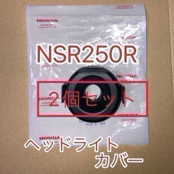 ホンダ 純正品 NSR250R MC21 MC18 ヘッドライトラバーカバー 新品 2個セット GENUINE PARTS MADE IN JAPAN
