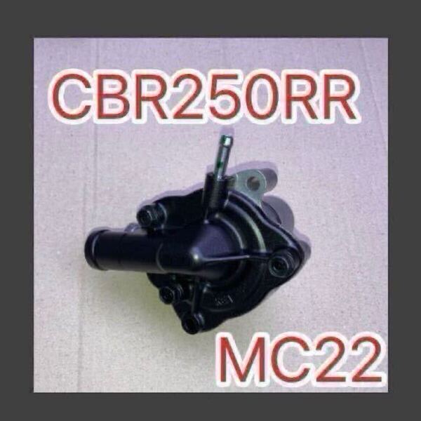 ホンダ純正 CBR250RR MC22 等へ流用 ウォーターポンプ 19200-KY1-000 互換 GENUINE PARTS 日本製 クーラント ラジエーター サーモスタット