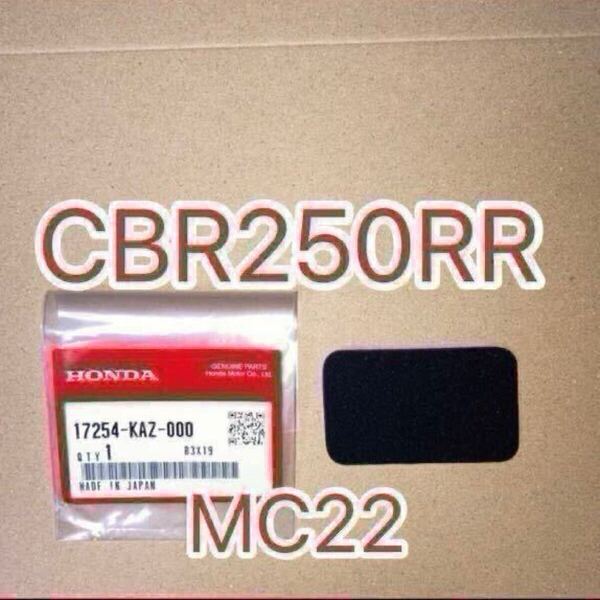 ホンダ純正品 CBR250RR MC22 サブエアクリーナー フィルタ サブエアークリーナー HONDA 純正部品 GENUINE PARTS 新品