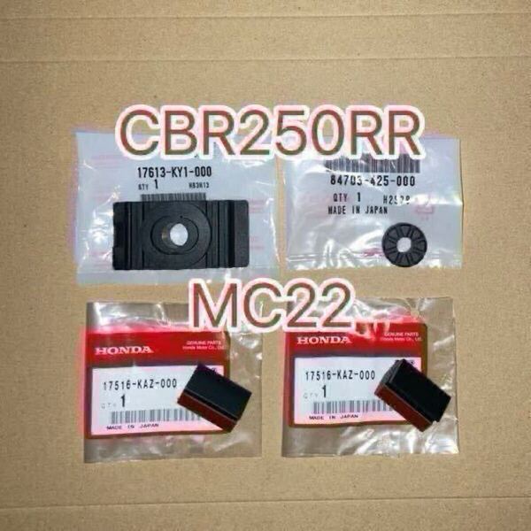 ホンダ純正品 CBR250RR MC22 ガソリンタンククッションセット CAZ HONDA 純正部品 GENUINE PARTS フューエルタンク 新品