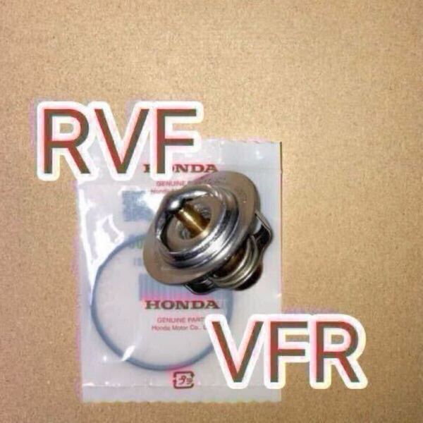 ホンダ純正互換品 VFR400R NC24 RVF400R NC35 VFR400K VFR400Z NC21サーモスタット セット サーモスタッド 19300ML7003 互換 新品 日本製