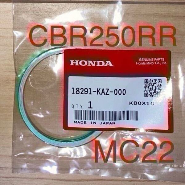 ホンダ純正品 CBR250RR MC22 ガスケット マフラー 18291-KAZ-000 GENUINE PARTS MADE IN JAPAN 新品