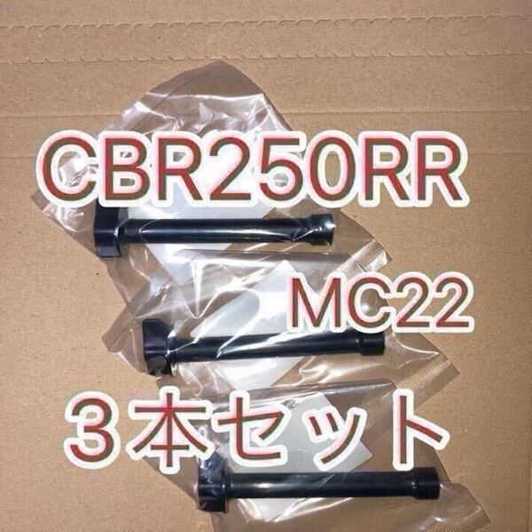 ホンダ純正 CBR250RR MC22 等へ流用 純正フューエルコックレバー GENUINE PARTS MADE IN JAPAN 日本製 3本セット