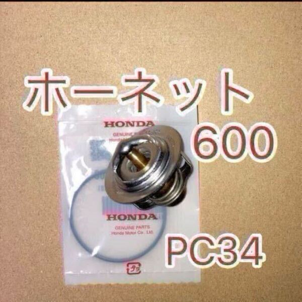 ホンダ純正互換品 ホンダ HORNET 600 ホーネット600 PC34 サーモスタット セット サーモスタッド 19300ML7003互換 新品 MADE IN JAPAN