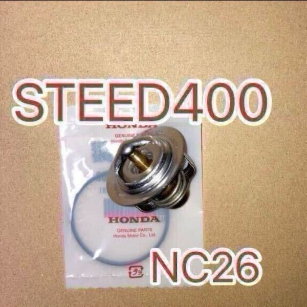 ホンダ純正互換品 スティード400 STEED400 NC26 NC37 スティード600 STEED600 PC21サーモスタット セット サーモスタッド 新品 日本製