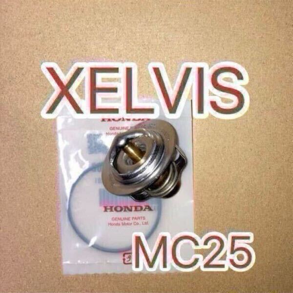 ホンダ純正互換品 ゼルビス XELVIS MC25サーモスタットセット サーモスタッド 19300-ML7-003 19300ML7003互換 新品 MADE IN JAPAN