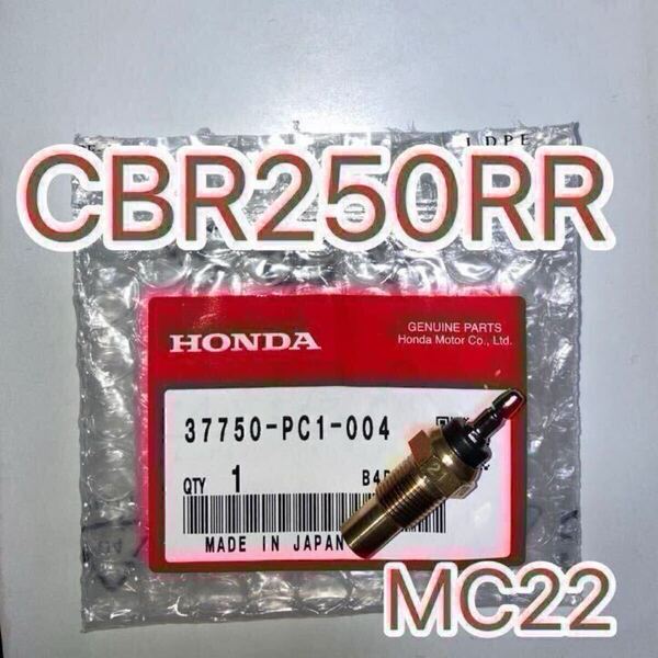 ホンダ 純正 サーモユニット CBR250RR MC22 GENUINE PARTS MADE IN JAPAN 水温センサー サーモスタット ラジエーター ラジエターファン