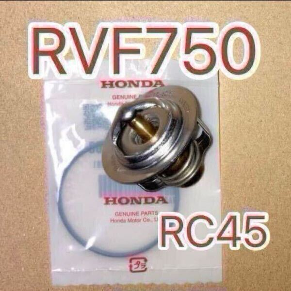 ホンダ純正互換品 RVF750 RC45 82℃ 開閉 サーモスタット VFR400K NC21 VFR400R NC21 VFR400R NC24 RVF400R NC35 サーモスタッド