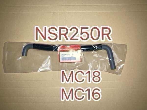 ホンダ純正品 NSR250R MC18 MC16フューエルホース 16954KV3700 純正部品 チューブ ガソリンホース HONDA GENUINE PARTS 新品