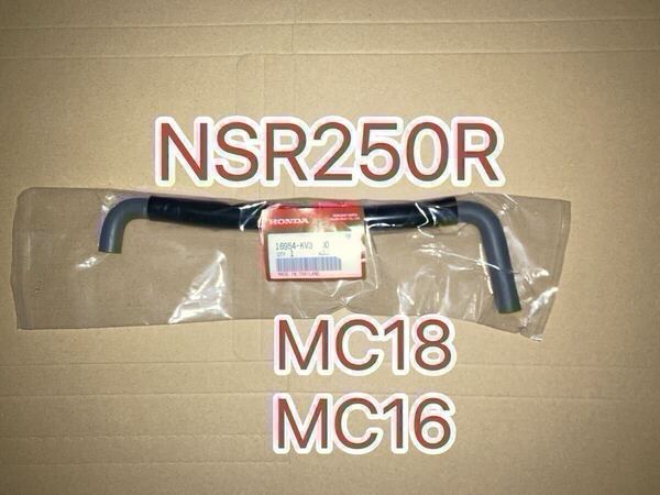 ホンダ純正品 NSR250R MC18 MC16フューエルホース 16954KV3700 純正部品 チューブ ガソリンホース HONDA GENUINE PARTS 新品