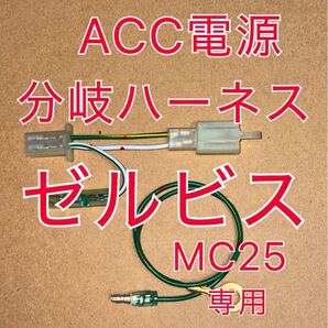 ホンダ MC25 XELVIS ゼルビス リアブレーキスイッチ用 ACC分岐ハーネス ACC電源取り出しハーネス デイトナ Dユニット接続可