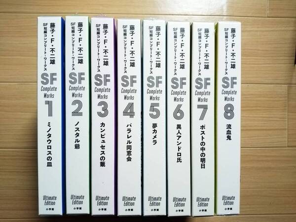 藤子・F・不二雄SF短編コンプリート・ワークス 愛蔵版 1巻~8巻 初版 小学館 7冊未開封