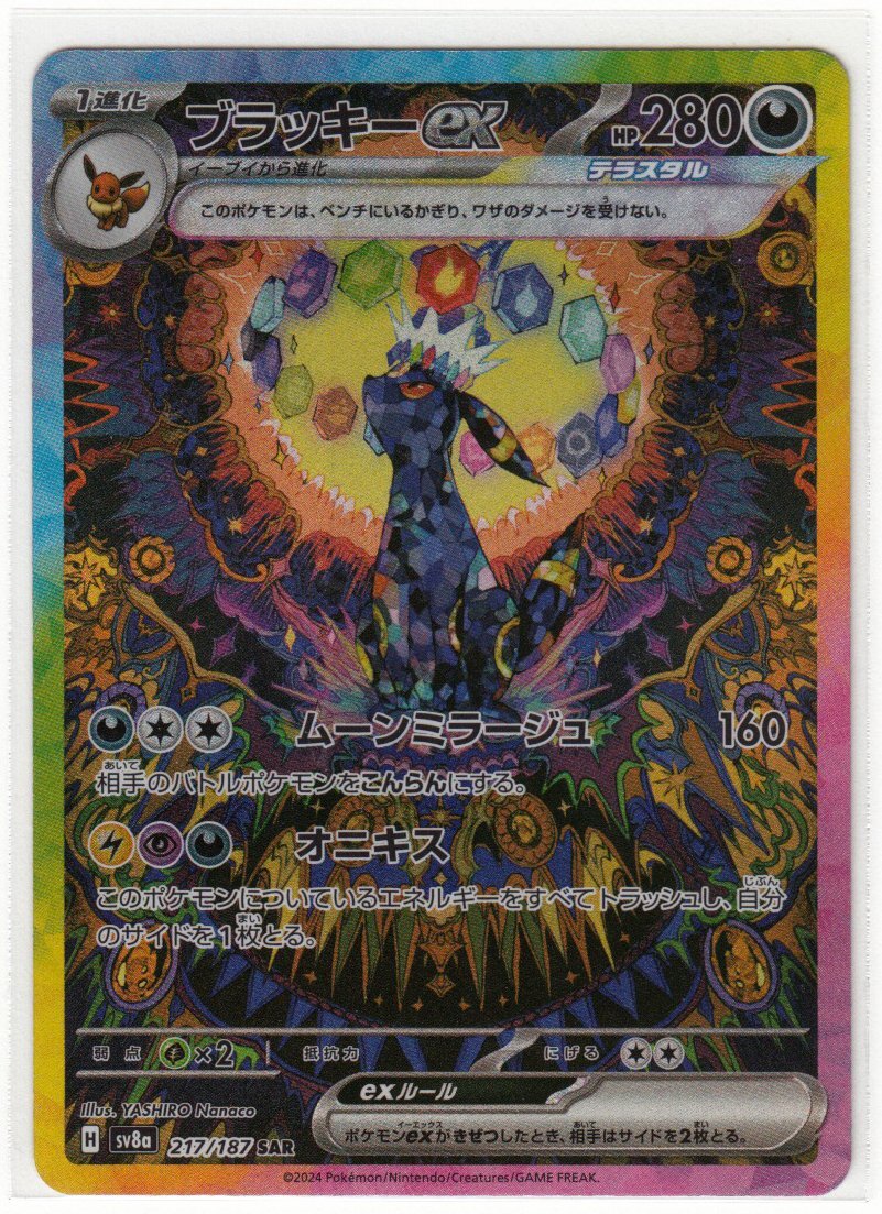 ブラッキーex SAR