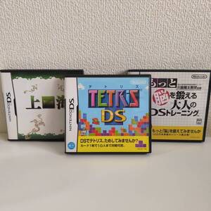 任天堂DSソフト3本セット 上海 テトリス もっと脳を鍛える大人のDSトレーニング【中古 動作未確認】