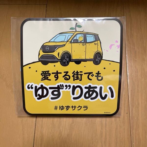 日産 ステッカー ゆずサクラ 日産サクラ ゆずコラボ 未使用品