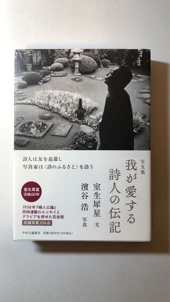 室生 犀星 写文集-我が愛する詩人の伝記 (単行本