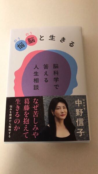 中野 信子中野 信子悩脳(のうのう)と生きる 脳科学で答える人生相談
