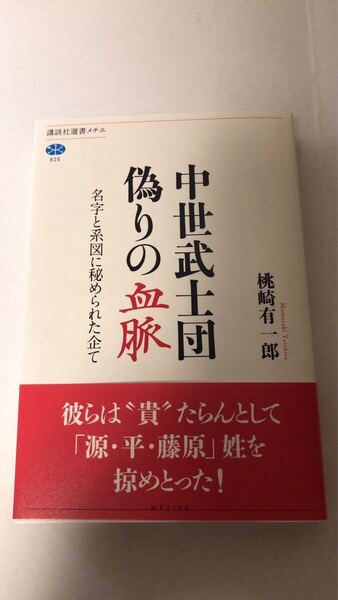 桃崎 有一郎中世武士団 偽りの血脈 名字と系図に秘められた企て (講談社選書メチエ 825)