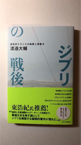 渡邉 大輔渡邉 大輔ジブリの戦後-国民的スタジオの軌跡と想像力 (単行本)