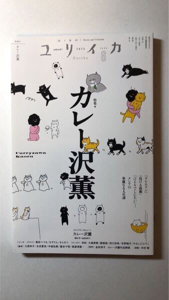 ユリイカ2025年6月号 特集=カレー沢薫――『クレムリン』『負ける技術』『ひとりでしにたい』…メシアの華麗なる人生譚
