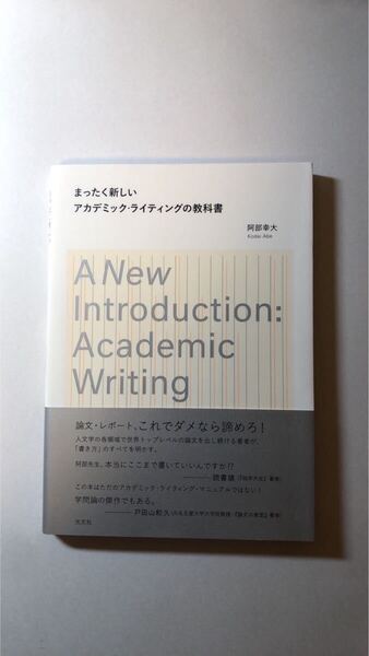 阿部幸大まったく新しいアカデミック・ライティングの教科書