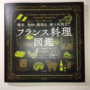 山口 杉朗歴史、食材、調理法、郷土料理まで フランス料理図鑑