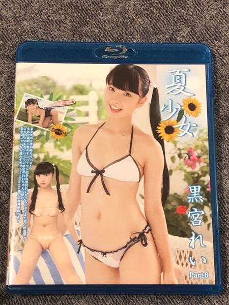 黒宮れい 夏少女 part6 Blu-ray ブルーレイ