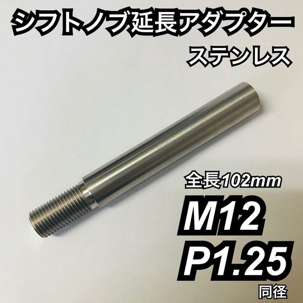 シフトノブ延長アダプター M12x1.25 全長102mm日本製 ステンレス 各種マニュアル車やトラック、旧型ジムニーMT等 日本製 デコトラ