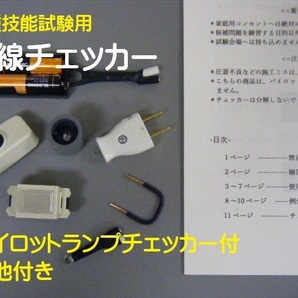 電気工事士二種 2025年版 配線チェッカー 未使用 / VVR添付 / 即日発送