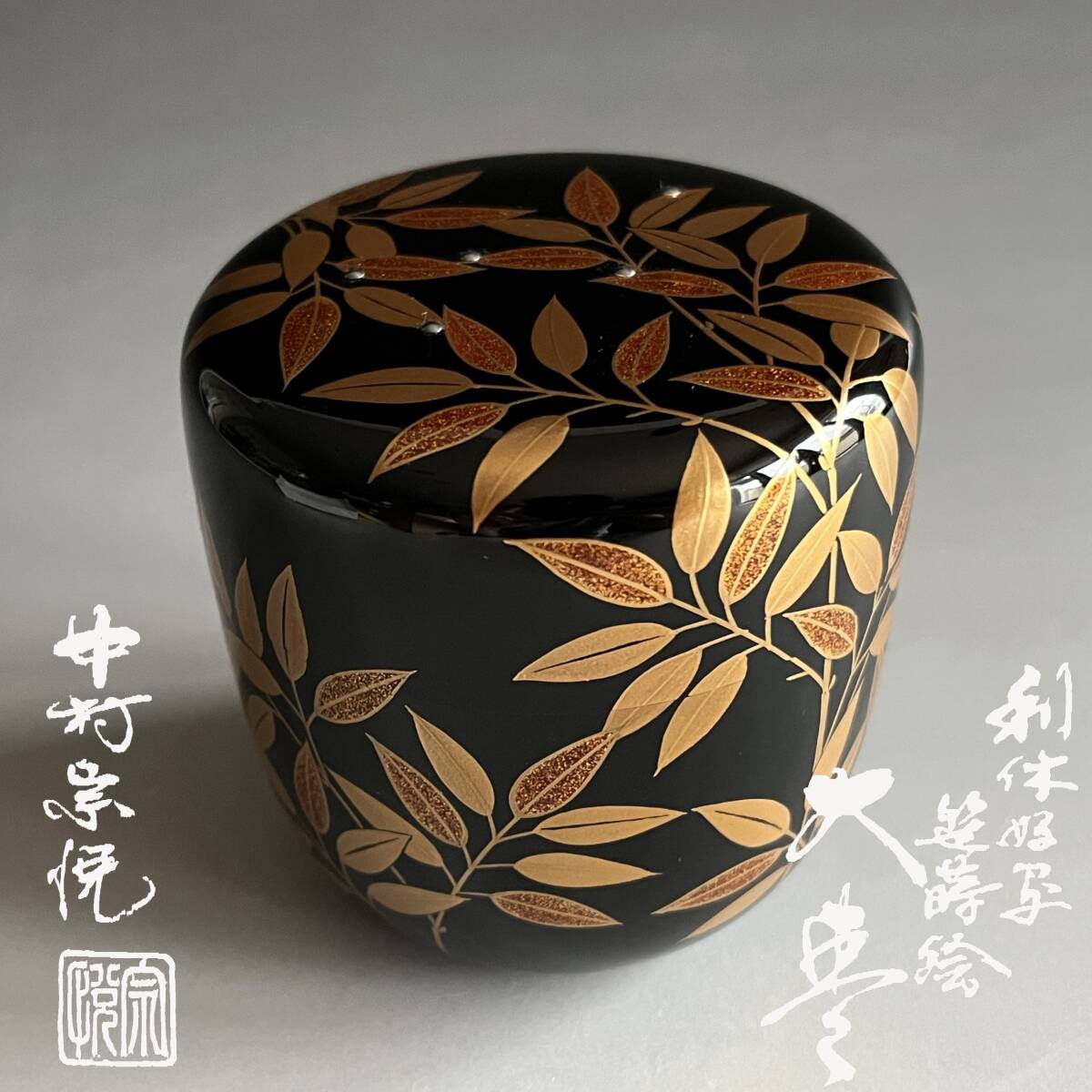 2025年最新】Yahoo!オークション -中村宗悦 棗の中古品・新品