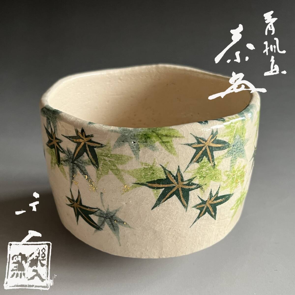 吉村楽入 鉄仙 鉄線 抹茶茶碗 新品未使用品 共箱 共布 茶道具 吉村楽入 鉄仙 鉄線 抹茶茶碗 新品未使用品 共箱 共布 茶道具