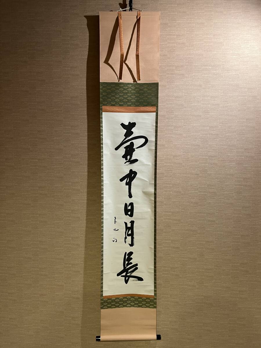 2025年最新】Yahoo!オークション -表千家 掛軸(掛軸)の中古品